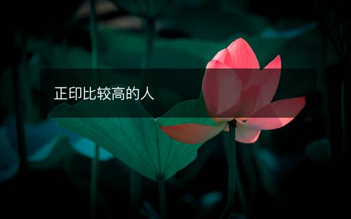 正印比較高的人