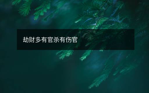 劫財多有官殺有傷官