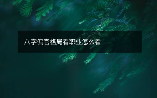 八字偏官格局看職業(yè)怎么看