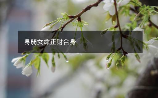 身弱女命正財合身