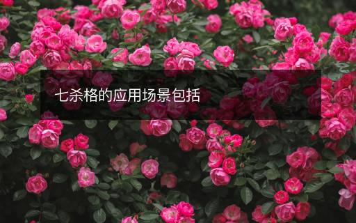 七殺格的應(yīng)用場(chǎng)景包括