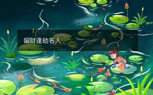 偏財(cái)逢劫名人
