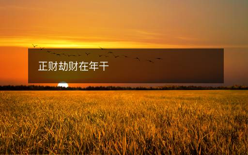正財(cái)劫財(cái)在年干
