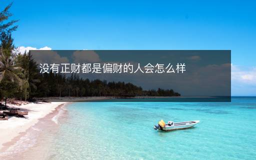 沒(méi)有正財(cái)都是偏財(cái)?shù)娜藭?huì)怎么樣