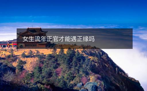 女生流年正官才能遇正緣嗎
