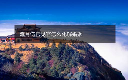 流月傷官見官怎么化解婚姻