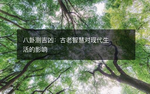 八卦測吉兇：古老智慧對現(xiàn)代生活的影響