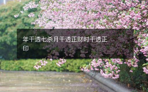 年干透七殺月干透正財(cái)時(shí)干透正印