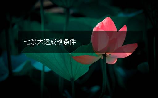七殺大運(yùn)成格條件