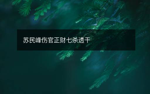 蘇民峰傷官正財七殺透干