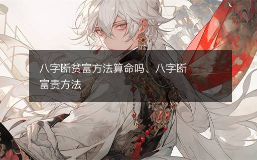 八字?jǐn)嘭毟环椒ㄋ忝鼏?、八字?jǐn)喔毁F方法