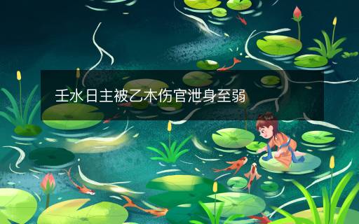 壬水日主被乙木傷官泄身至弱