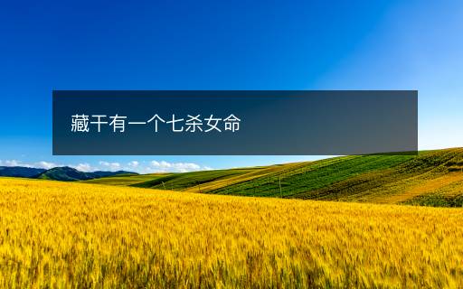 藏干有一個(gè)七殺女命