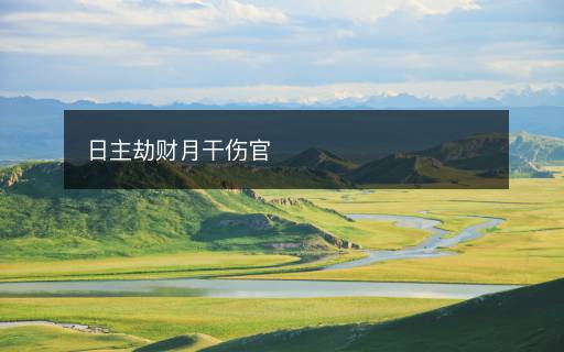 日主劫財(cái)月干傷官