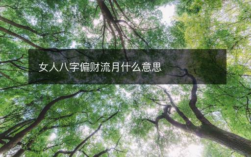 女人八字偏財(cái)流月什么意思