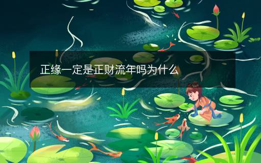 正緣一定是正財(cái)流年嗎為什么