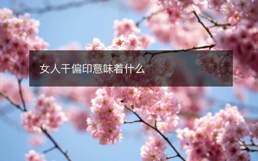 女人干偏印意味著什么