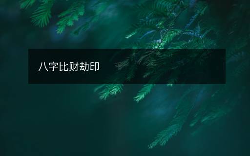 八字比財劫印