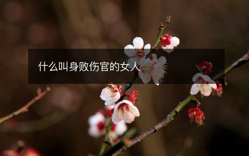 什么叫身敗傷官的女人