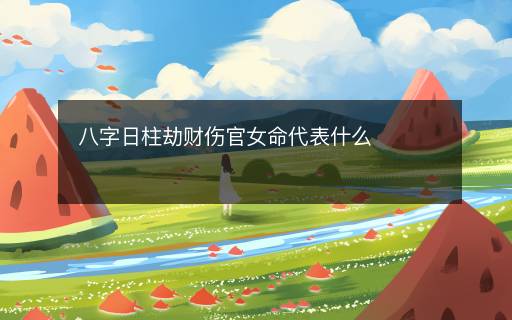 八字日柱劫財傷官女命代表什么