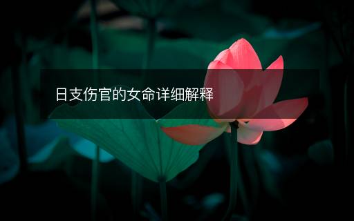日支傷官的女命詳細解釋