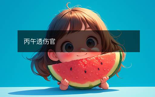 丙午透傷官