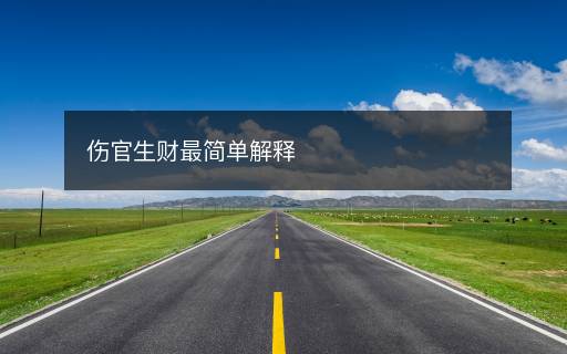 傷官生財(cái)最簡(jiǎn)單解釋