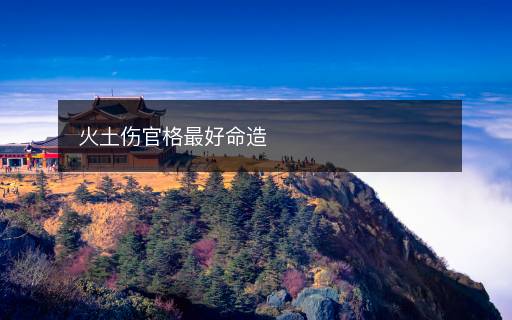 火土傷官格最好命造
