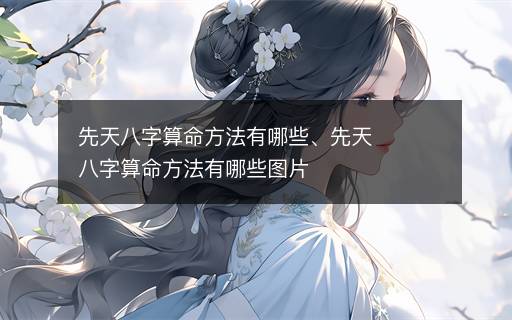 先天八字算命方法有哪些、先天八字算命方法有哪些圖片