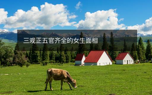 三觀正五官齊全的女生面相