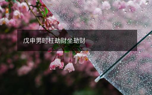 戊申男時(shí)柱劫財(cái)坐劫財(cái)