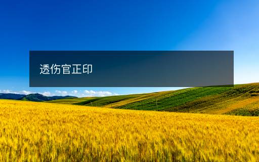 透傷官正印