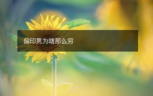 偏印男為啥那么窮