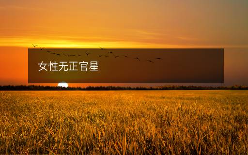 女性無正官星