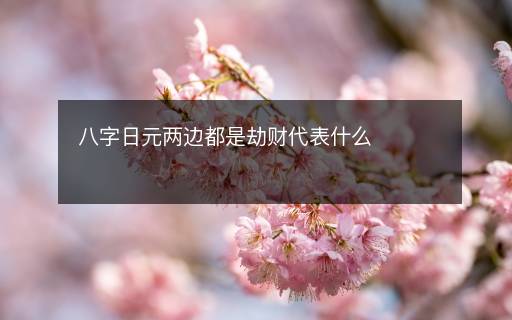 八字日元兩邊都是劫財代表什么