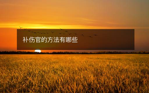 補(bǔ)傷官的方法有哪些