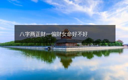八字兩正財(cái)一偏財(cái)女命好不好