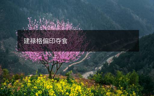 建祿格偏印奪食