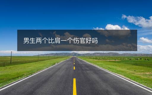 男生兩個比肩一個傷官好嗎