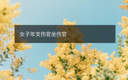 女子年支傷官坐傷官