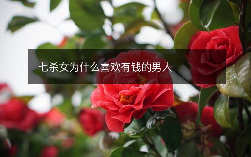 七殺女為什么喜歡有錢的男人