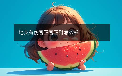 地支有傷官正官正財怎么樣