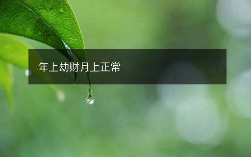 年上劫財(cái)月上正常