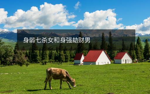 身弱七殺女和身強劫財男