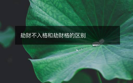 劫財(cái)不入格和劫財(cái)格的區(qū)別