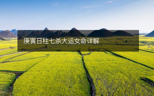 庚寅日柱七殺大運女命詳解