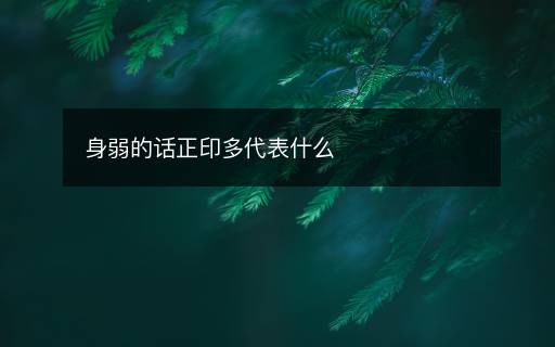 身弱的話正印多代表什么