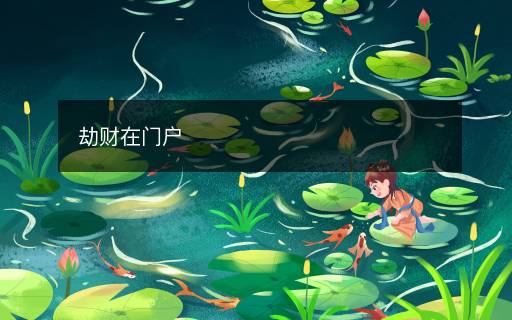 劫財在門戶
