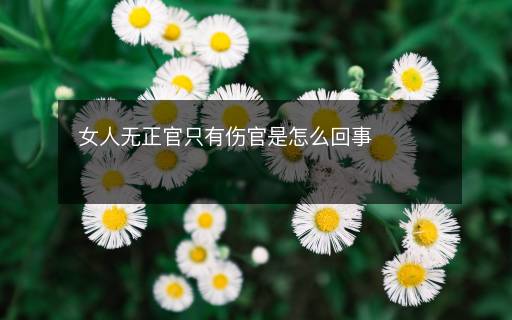 女人無正官只有傷官是怎么回事