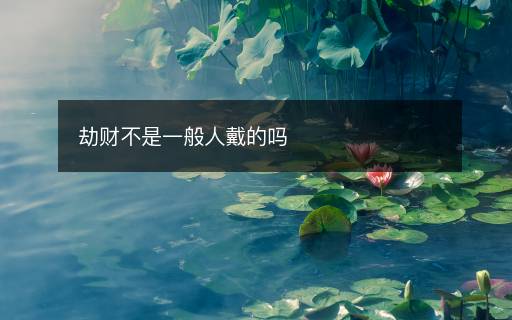 劫財不是一般人戴的嗎